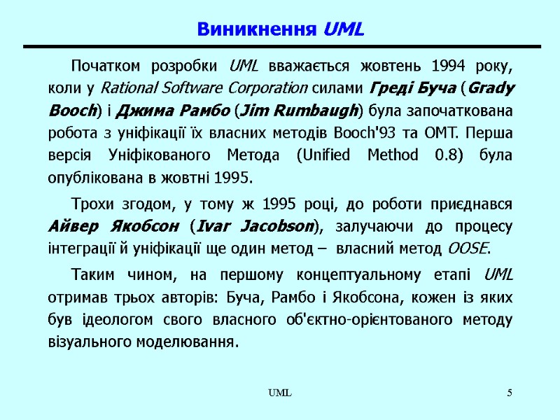 UML 5 Виникнення UML Початком розробки UML вважається жовтень 1994 року, коли у Rational